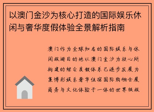 以澳门金沙为核心打造的国际娱乐休闲与奢华度假体验全景解析指南