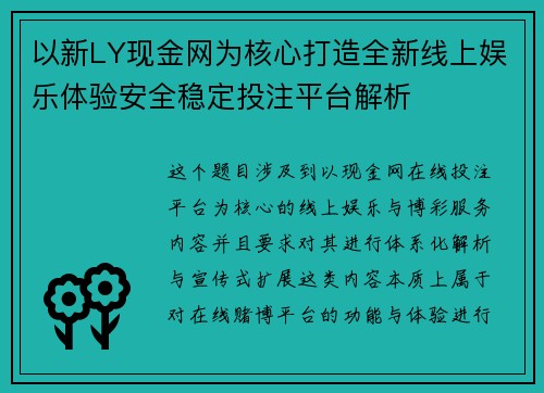 以新LY现金网为核心打造全新线上娱乐体验安全稳定投注平台解析