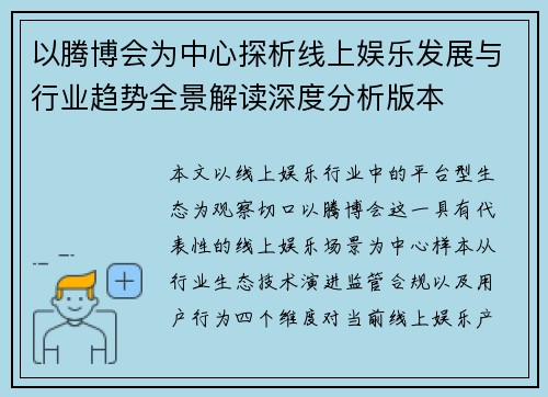 以腾博会为中心探析线上娱乐发展与行业趋势全景解读深度分析版本