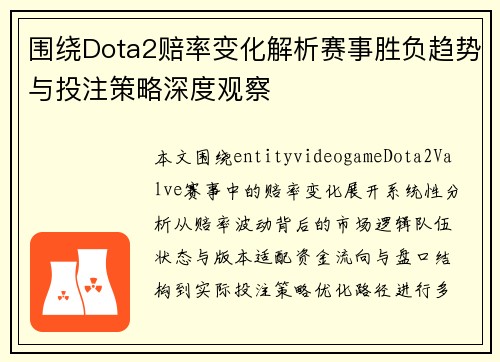 围绕Dota2赔率变化解析赛事胜负趋势与投注策略深度观察