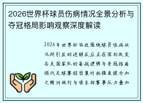 2026世界杯球员伤病情况全景分析与夺冠格局影响观察深度解读
