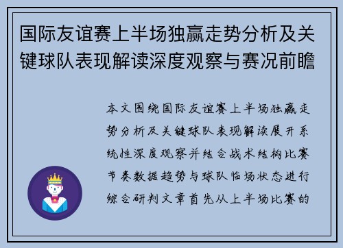 国际友谊赛上半场独赢走势分析及关键球队表现解读深度观察与赛况前瞻 国际友谊赛上半场独赢走势分析及关键球队表现解读深度观察与赛况前瞻