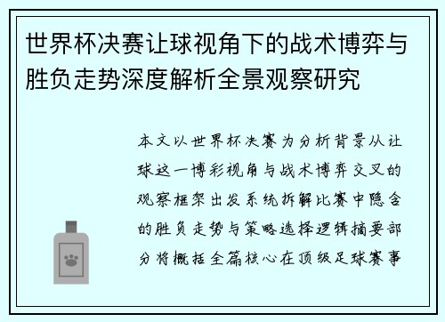 世界杯决赛让球视角下的战术博弈与胜负走势深度解析全景观察研究