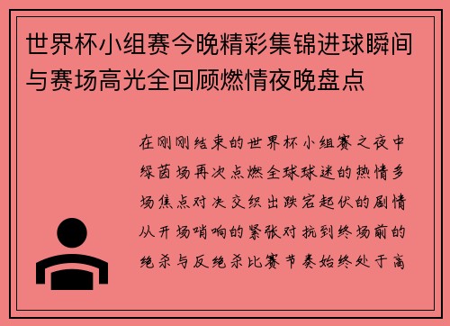 世界杯小组赛今晚精彩集锦进球瞬间与赛场高光全回顾燃情夜晚盘点 世界杯小组赛今晚精彩集锦进球瞬间与赛场高光全回顾燃情夜晚盘点
