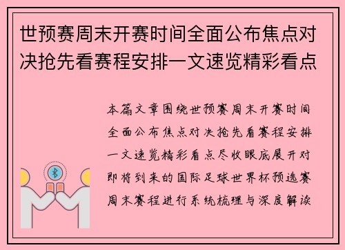 世预赛周末开赛时间全面公布焦点对决抢先看赛程安排一文速览精彩看点尽收眼底 世预赛周末开赛时间全面公布焦点对决抢先看赛程安排一文速览精彩看点尽收眼底