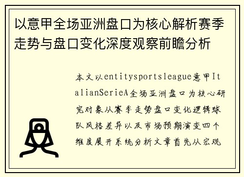 以意甲全场亚洲盘口为核心解析赛季走势与盘口变化深度观察前瞻分析