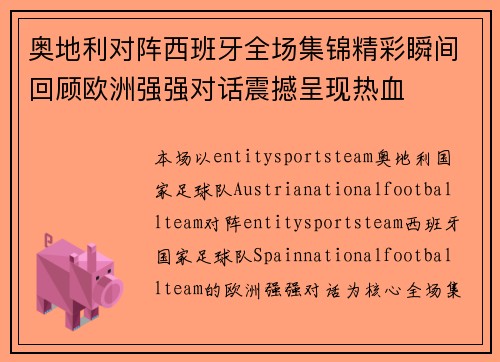 奥地利对阵西班牙全场集锦精彩瞬间回顾欧洲强强对话震撼呈现热血 奥地利对阵西班牙全场集锦精彩瞬间回顾欧洲强强对话震撼呈现热血
