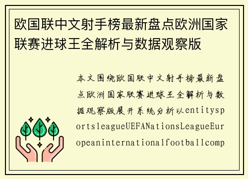 欧国联中文射手榜最新盘点欧洲国家联赛进球王全解析与数据观察版 欧国联中文射手榜最新盘点欧洲国家联赛进球王全解析与数据观察版
