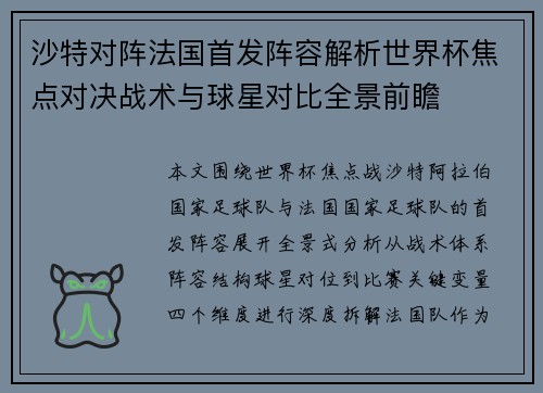 沙特对阵法国首发阵容解析世界杯焦点对决战术与球星对比全景前瞻