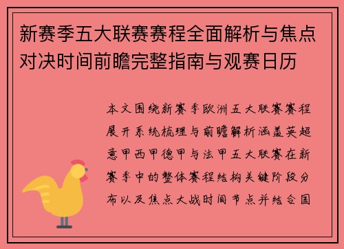 新赛季五大联赛赛程全面解析与焦点对决时间前瞻完整指南与观赛日历