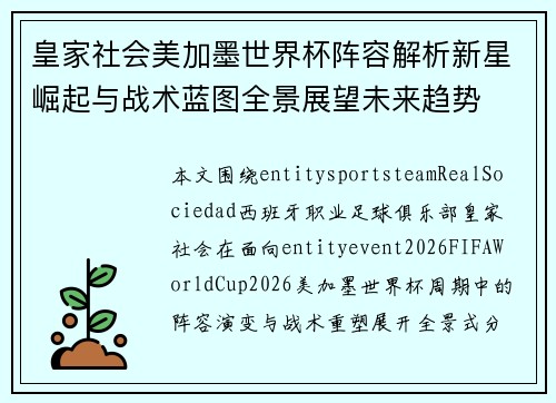 皇家社会美加墨世界杯阵容解析新星崛起与战术蓝图全景展望未来趋势 皇家社会美加墨世界杯阵容解析新星崛起与战术蓝图全景展望未来趋势