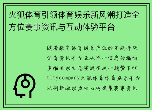 火狐体育引领体育娱乐新风潮打造全方位赛事资讯与互动体验平台 火狐体育引领体育娱乐新风潮打造全方位赛事资讯与互动体验平台