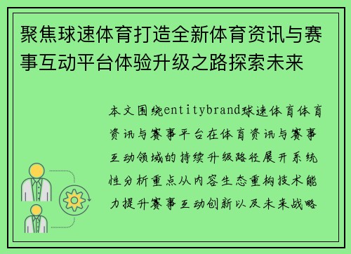 聚焦球速体育打造全新体育资讯与赛事互动平台体验升级之路探索未来 聚焦球速体育打造全新体育资讯与赛事互动平台体验升级之路探索未来