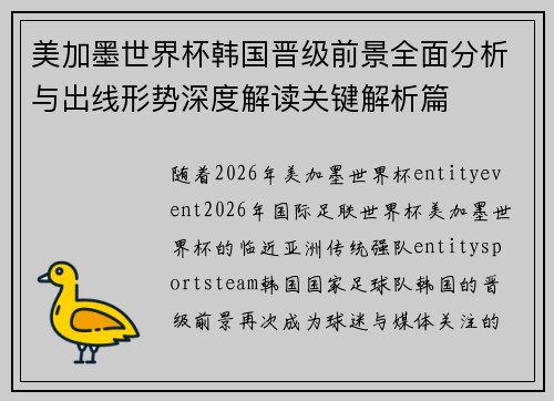 美加墨世界杯韩国晋级前景全面分析与出线形势深度解读关键解析篇
