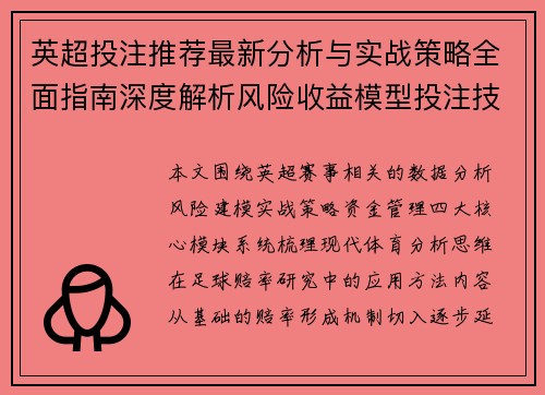 英超投注推荐最新分析与实战策略全面指南深度解析风险收益模型投注技巧 英超投注推荐最新分析与实战策略全面指南深度解析风险收益模型投注技巧