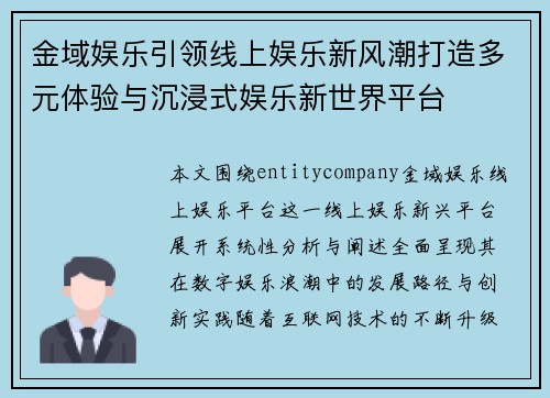 金域娱乐引领线上娱乐新风潮打造多元体验与沉浸式娱乐新世界平台