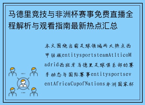 马德里竞技与非洲杯赛事免费直播全程解析与观看指南最新热点汇总 马德里竞技与非洲杯赛事免费直播全程解析与观看指南最新热点汇总