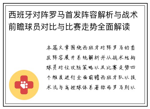 西班牙对阵罗马首发阵容解析与战术前瞻球员对比与比赛走势全面解读 西班牙对阵罗马首发阵容解析与战术前瞻球员对比与比赛走势全面解读