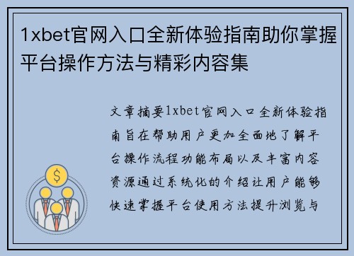 1xbet官网入口全新体验指南助你掌握平台操作方法与精彩内容集 1xbet官网入口全新体验指南助你掌握平台操作方法与精彩内容集