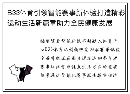 B33体育引领智能赛事新体验打造精彩运动生活新篇章助力全民健康发展 B33体育引领智能赛事新体验打造精彩运动生活新篇章助力全民健康发展
