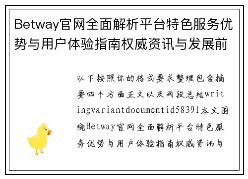 Betway官网全面解析平台特色服务优势与用户体验指南权威资讯与发展前景分析