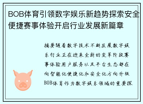 BOB体育引领数字娱乐新趋势探索安全便捷赛事体验开启行业发展新篇章 BOB体育引领数字娱乐新趋势探索安全便捷赛事体验开启行业发展新篇章
