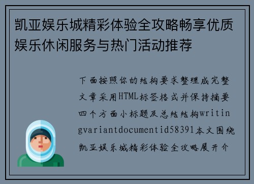 凯亚娱乐城精彩体验全攻略畅享优质娱乐休闲服务与热门活动推荐 凯亚娱乐城精彩体验全攻略畅享优质娱乐休闲服务与热门活动推荐