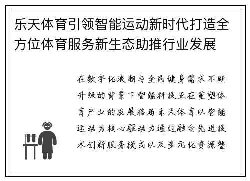 乐天体育引领智能运动新时代打造全方位体育服务新生态助推行业发展