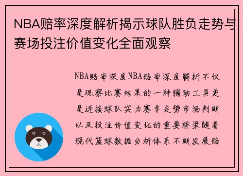 NBA赔率深度解析揭示球队胜负走势与赛场投注价值变化全面观察 NBA赔率深度解析揭示球队胜负走势与赛场投注价值变化全面观察