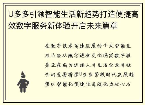 U多多引领智能生活新趋势打造便捷高效数字服务新体验开启未来篇章