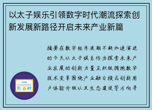 以太子娱乐引领数字时代潮流探索创新发展新路径开启未来产业新篇 以太子娱乐引领数字时代潮流探索创新发展新路径开启未来产业新篇