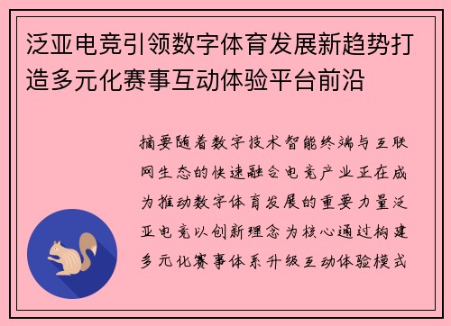 泛亚电竞引领数字体育发展新趋势打造多元化赛事互动体验平台前沿 泛亚电竞引领数字体育发展新趋势打造多元化赛事互动体验平台前沿