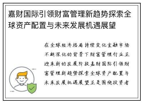 嘉财国际引领财富管理新趋势探索全球资产配置与未来发展机遇展望