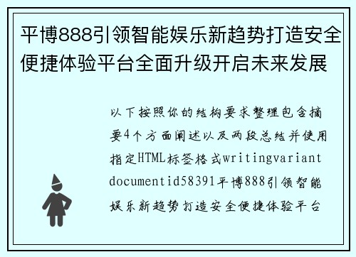 平博888引领智能娱乐新趋势打造安全便捷体验平台全面升级开启未来发展篇章 平博888引领智能娱乐新趋势打造安全便捷体验平台全面升级开启未来发展篇章
