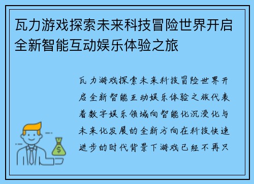 瓦力游戏探索未来科技冒险世界开启全新智能互动娱乐体验之旅