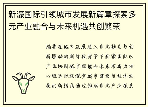 新濠国际引领城市发展新篇章探索多元产业融合与未来机遇共创繁荣