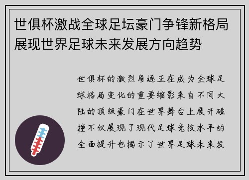 世俱杯激战全球足坛豪门争锋新格局展现世界足球未来发展方向趋势 世俱杯激战全球足坛豪门争锋新格局展现世界足球未来发展方向趋势