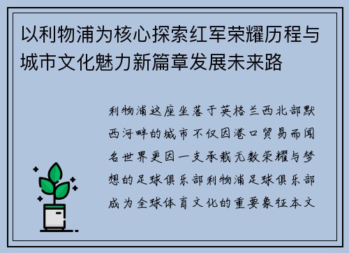 以利物浦为核心探索红军荣耀历程与城市文化魅力新篇章发展未来路