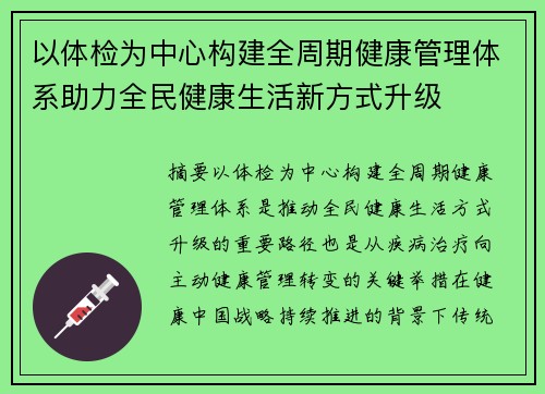 以体检为中心构建全周期健康管理体系助力全民健康生活新方式升级