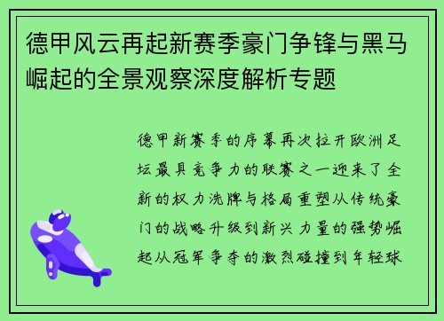 德甲风云再起新赛季豪门争锋与黑马崛起的全景观察深度解析专题