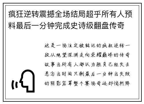 疯狂逆转震撼全场结局超乎所有人预料最后一分钟完成史诗级翻盘传奇 疯狂逆转震撼全场结局超乎所有人预料最后一分钟完成史诗级翻盘传奇