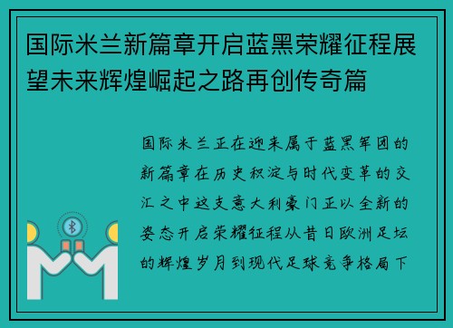国际米兰新篇章开启蓝黑荣耀征程展望未来辉煌崛起之路再创传奇篇