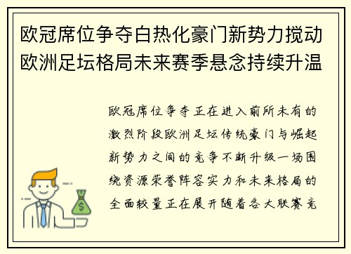 欧冠席位争夺白热化豪门新势力搅动欧洲足坛格局未来赛季悬念持续升温