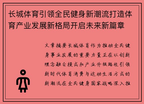 长城体育引领全民健身新潮流打造体育产业发展新格局开启未来新篇章