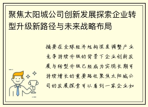 聚焦太阳城公司创新发展探索企业转型升级新路径与未来战略布局 聚焦太阳城公司创新发展探索企业转型升级新路径与未来战略布局