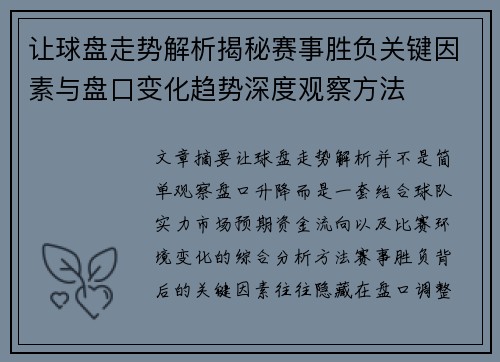 让球盘走势解析揭秘赛事胜负关键因素与盘口变化趋势深度观察方法