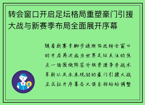 转会窗口开启足坛格局重塑豪门引援大战与新赛季布局全面展开序幕