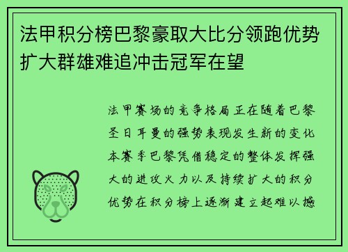 法甲积分榜巴黎豪取大比分领跑优势扩大群雄难追冲击冠军在望