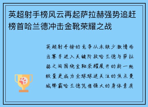 英超射手榜风云再起萨拉赫强势追赶榜首哈兰德冲击金靴荣耀之战