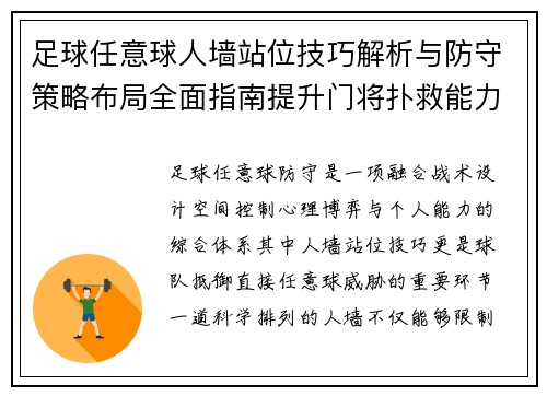 足球任意球人墙站位技巧解析与防守策略布局全面指南提升门将扑救能力